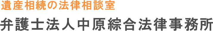 弁護士法人中原綜合法律事務所