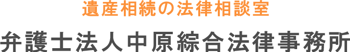 弁護士法人中原綜合法律事務所